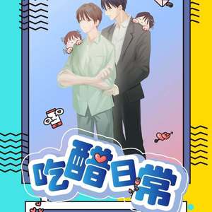 吃醋日常 (改编版原唱: 汪苏泷)