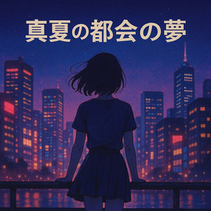 真夏の都会の夢