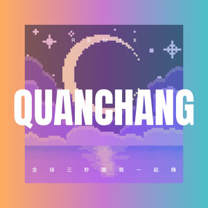 惜别的海岸 (DJ咕咚版)
