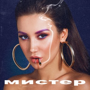 Мистер (Explicit)