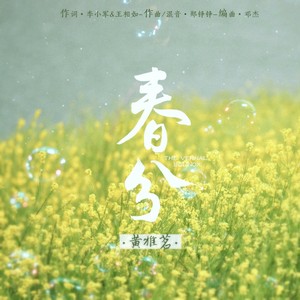 春分