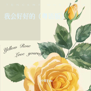 我会好好的