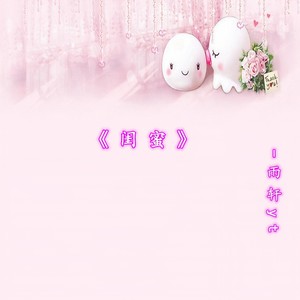 闺蜜