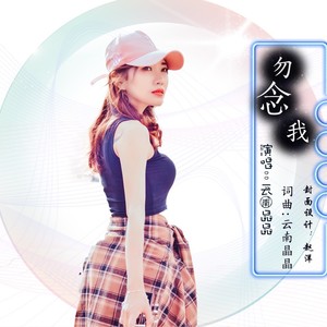 勿念我 (DJ何鹏版)