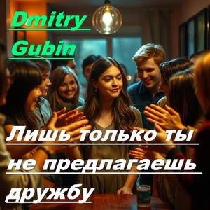 Лишь только ты не предлагаешь дружбу
