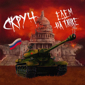 Едем на танке (feat. Pra(Killa'Gramm)) (Explicit)
