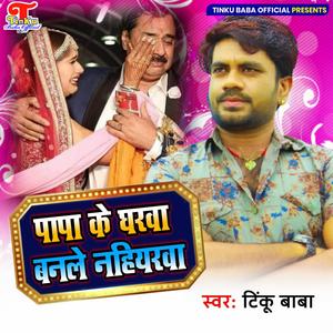 Papa Ke Gharwa Banle Nahiyarwa