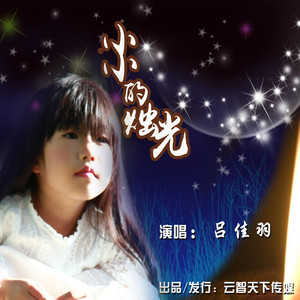 小小的烛光
