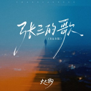 张三的歌 (R&B版)