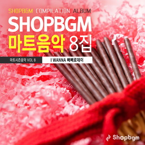 Shop BGM 컴필레이션 마트음악 8집(I WANNA 빼빼로데이)