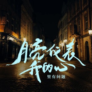 月亮代表我的心里有问题