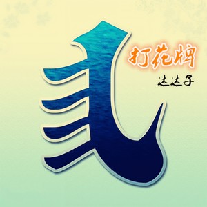 打花牌