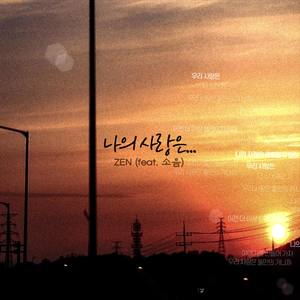 나의 사랑은... (Comfortable Love) - WITH PIANO