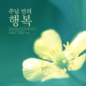 주님 안의 행복 (Happiness in the Lord)