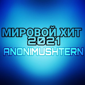 Мировой хит 2021