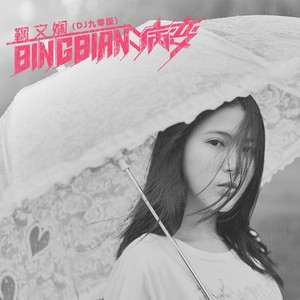 BINGBIAN病变 (DJ九零版)