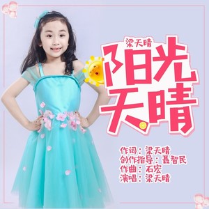 阳光天晴 (伴奏)