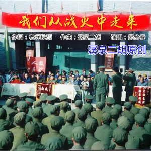 我们从战火中走来 (新版)
