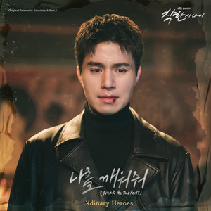 Xdinary Heroes - 나를 깨워줘 (Break the Darkness)
