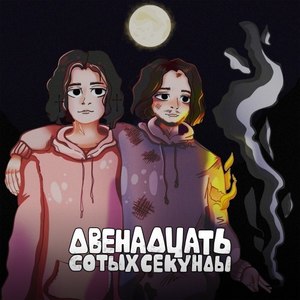 Двенадцать сотых секунды (Explicit)