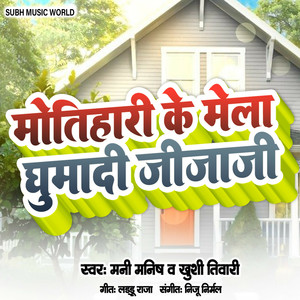 Motihari Ke Mela Ghumadi Jijaji