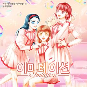 반짝반짝해 (웹툰 이미테이션 Original Soundtrack)