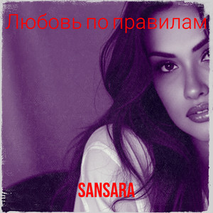 Любовь по правилам