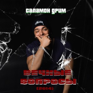 Вечные вопросы(2014) (Explicit)