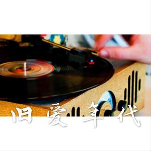 尔东东 - 旧爱年代CD09-陈小春《没那种命》