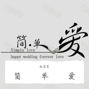 简单爱