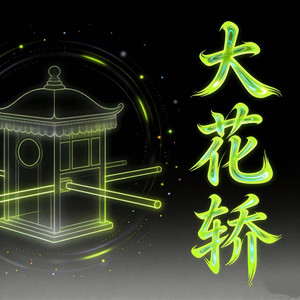 大花轿（张艺兴进行曲）