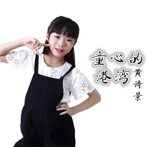 童心的港湾 (伴奏)