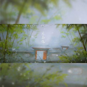 采茶纪 (Single Version)