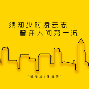 须知少年凌云志 曾许人间第一流