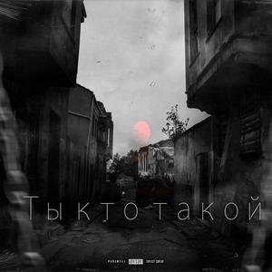 Ð¢Ñ‹ ÐºÑ‚Ð¾ Ñ‚Ð°ÐºÐ¾Ð¹