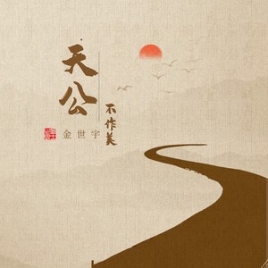 天公不作美 (DJ师爷版)