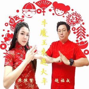 牛魔王来过大年