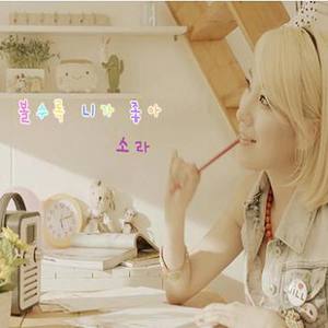 볼수록 니가 좋아