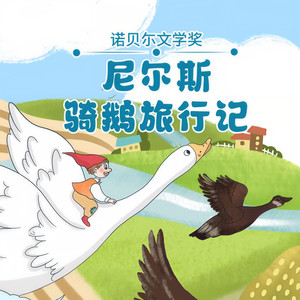 尼尔斯骑鹅旅行记-156集 抽水计划没有停-阅耳亲子故事