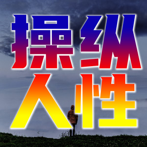 竹苑有声 - 真正的善良,并非只是口头上的怜悯