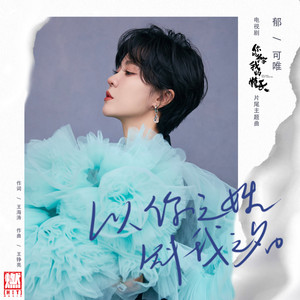 以你之姓 冠我之名 - 郁可唯封面