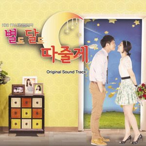 별도 딸도 따줄게 OST (愿为你摘星揽月 OST)