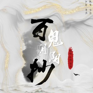 佳J - 百鬼阴阳抄