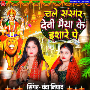 Chale Sansar Devi Maiya Ke Ishare Pe