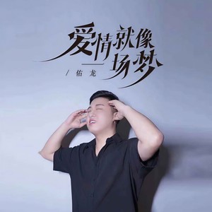 爱情就像一场梦