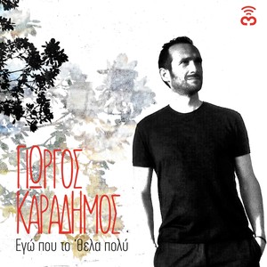 Ego Pou To Thela Poli