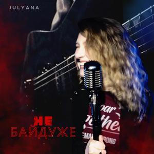 Не Байдуже (feat. Tony Evans)