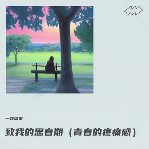 一颗糖果 - 回到过去（time machine）