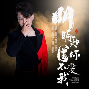 明明知道你不爱我 (伴奏)