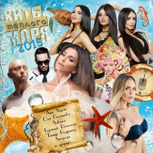 Хиты тёплого моря 2015 (Explicit)